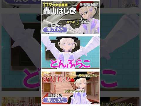 #轟はじめ による冠番組「#轟はじめ演じてみた 」がReGLOSS公式チャンネルにて8/28・29の2日連続公開!#ReGLOSS #Vtuber #shorts