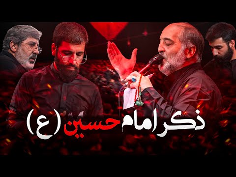 کربلایی نریمان پناهی محمدرضا طاهری حسین سیب سرخی حسین طاهری ذکر امام حسین ع