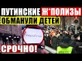 ВСЕРОССИЙСКИЙ ПО.ЗОР (07.02.2021) ПУТИНОВЦЫ ВТЯНУЛИ ДЕТЕЙ В А.ФЕРУ! КРЕМЛЕВСКИЕ ЧИНУШИ ПРЯЧУТ ЛИЦА!