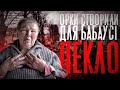 Знущання окупантів над бабусею в селі Загальці Бородянського району!