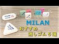 【海外文具】おすすめのMILANの消しゴムを5つ紹介します