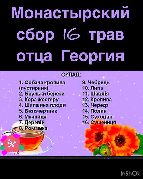 16 трав отца Георгия ️♥️ ️♥️полезные и доступные ️♥️ ️ - YouTube