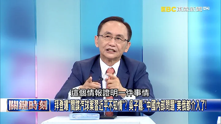 秦剛「被消失」不是因婚外情恐有更大條的？ 吳子嘉：一度想隱瞞間諜汽球案！【關鍵時刻】吳子嘉 - 天天要聞