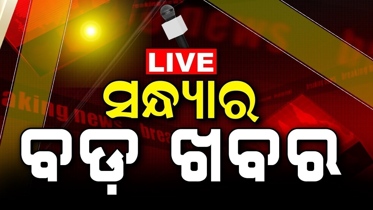 LIVE | ସନ୍ଧ୍ୟାର ବଡ଼ ଖବର | Breaking News | 12 Congress MLA | Cuttack Train Accident