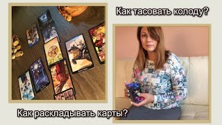 Как правильно обращаться с колодой таро Как правильно обращаться с колодой таро