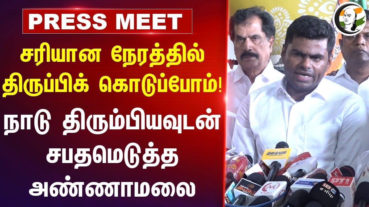 சரியான நேரத்தில் திருப்பிக் கொடுப்போம்! Annamalai Press Meet | BJP | DMK | ADMK | TVK | NTK