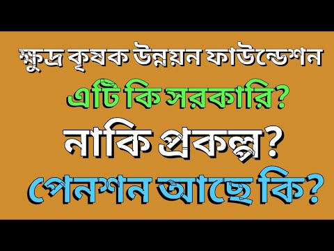 ক্ষুদ্র কৃষক উন্নয়ন ফাউন্ডেশনের চাকরি সরকারি কি-না? পেনশন সুবিধা রয়েছে কি?/ sfdf