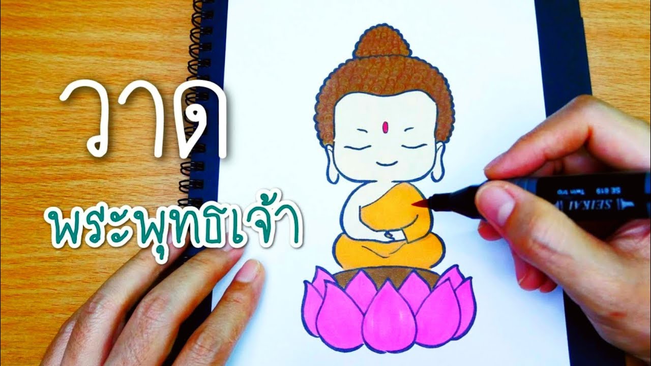 Draw : Buddha [ รูปพระพุทธเจ้า ] แจกภาพระบายสี★FREE..Coloring #สอนวาดการ์ตูน | Easy Step by Step