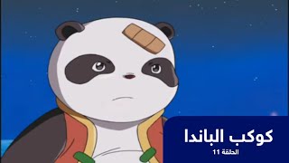 كوكب الباندا الحلقة 11 | باشا انمي
