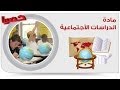 دراسات اجتماعية - إعدادية | مراجعة ليلة الامتحان