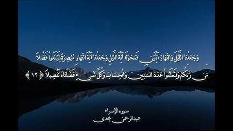 (وَجَعَلْنَا اللَّيْلَ وَالنَّهَارَ آيَتَيْنِ) #تلاوه خاشعه بصوت/عبدالرحمن مجدى