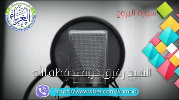 سورة البروج بصوت الشيخ رفيق خريف حفظه الله