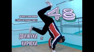 Kirillius BREAKERS CREW № 48 &quot;Выход в положение стояки на руках с локтя&quot; осень 2017