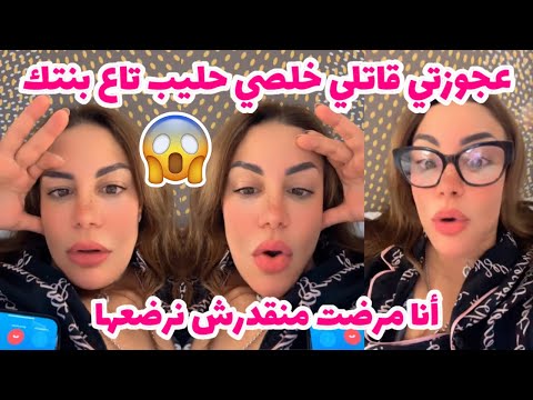 عجوزتي قاتلي خلصي حليب تاع بنتك أنا مرضت منقدرش نرضعها 