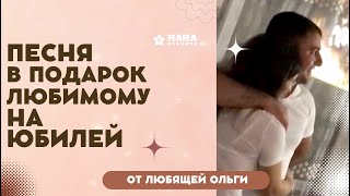 Песня Ольги в подарок любимому