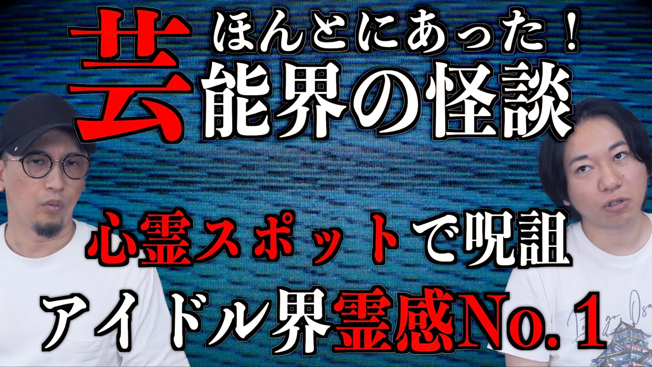 【芸能怪談】心霊スポットでアイドルが悲惨な目に⁉︎　【アイドル】