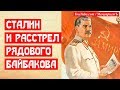 Сталин и недолгий расстрел рядового Байбакова