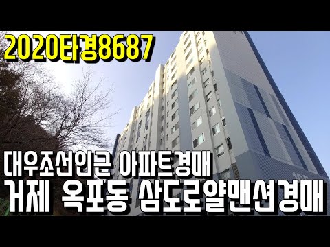 대우조선인근 아파트경매 거제 <strong>옥포동</strong> 삼도로얄맨션경매 2020타경8687-거제부동산 [보이는부동산-경매공매분석]