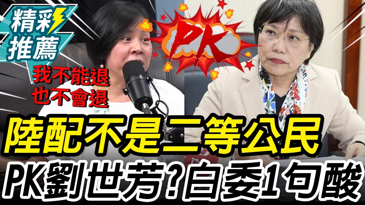 當選無效？曝從政心境再嗆陸配非「二等公民」！進內政PK劉世芳？李貞秀1句酸爆【CNEWS】@館長惡名昭彰