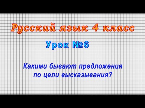 Русский язык 4 класс (Урок№6 - Какими бывают предложения по цели высказывания?)