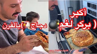 أكبر ( بركر لغم  دجاج ) بالفرن من الشيف سنان العبيدي Sinan Salih Burger Hähnchen