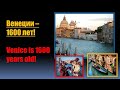 Венеции 1600 лет! Италия. Venice is 1600 years old! Italy