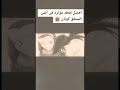 سقوط كونان من الثلج احزن لحظه في الفيلم من تصميم اذ اعجبكم لا تنسوا اللايك والاشتراك بالقناه
