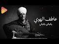 الشيخ عاطف الهوي _ ياليالي ياليالي  mp3
