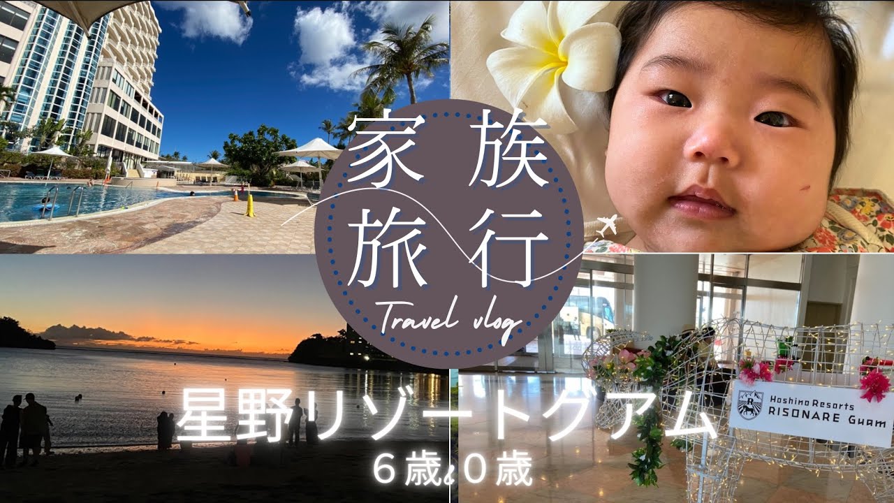 家族4人グアム旅行〜6歳と0歳3ヶ月〜星野リゾートグアム