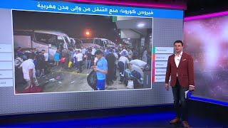 فوضى وازدحام وغضب بعد منع التنقل بين مدن مغربية