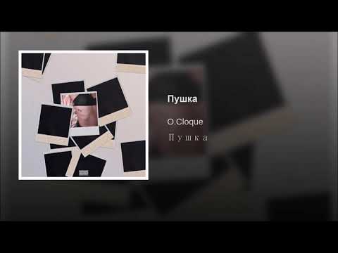 O.Cloque - Пушка