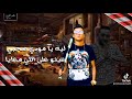 يامودي صحبي عصام صاصا و مودى امين