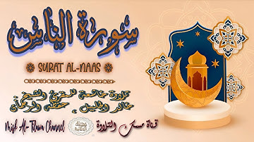 #سورة_الناس | بصوت الشيخ #خالد_الجليل ، بجودة عالية و بصوت خاشع يفوق الخيال
