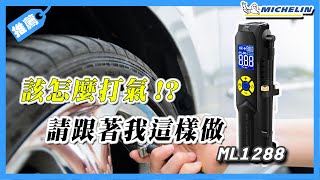 Michelin 米其林 智能設定 攜帶式 無線電動打氣機 Ml1288 功能說明 3D動畫