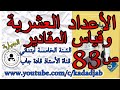 الاعداد العشريةوقياس المقادير الصفحة 83 من كتاب الرياضيات للسنة الخامسة ...