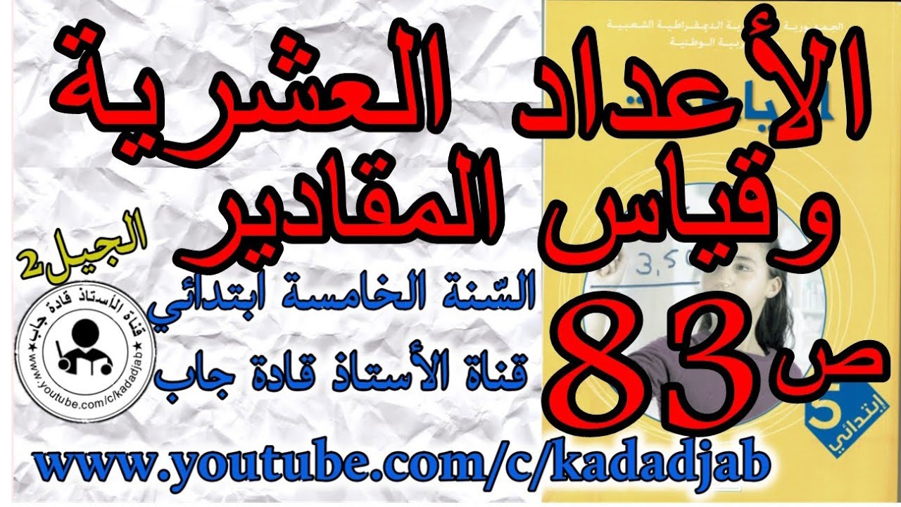 الاعداد العشريةوقياس المقادير الصفحة 83 من كتاب الرياضيات للسنة الخامسة ابتدائي الجيل الثاني