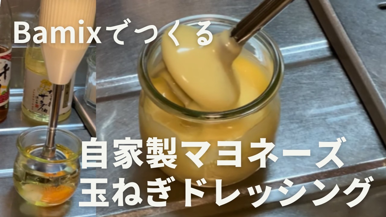 Bamixでつくる！自家製マヨネーズ＆玉ねぎドレッシング｜ちょっとした