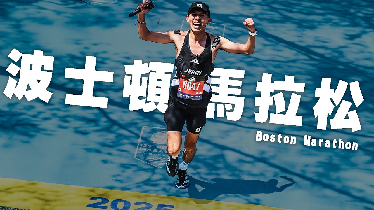 【前進6大馬】來摘第5顆星  2025 波士頓馬拉松 Boston Marathon | 最古老最經典的六大馬，最虐的上下坡 【哲睿Jerry】