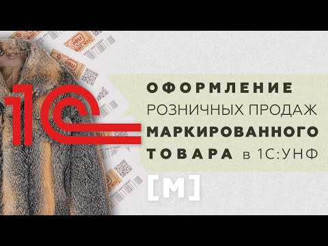 Оформление розничных продаж маркированного товара в 1С: УНФ
