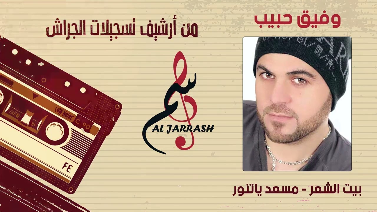 وفيق حبيب - بيت الشعر - مسعد يا تنور