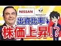 【日産】 ゴーン事件から３年！ルノーと背水のEV新会社設立へ
