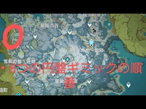原神 ドラゴンスパイン 8つの踏む円盤のギミックの順番 Youtube 原神 ドラゴンスパイン 8つの踏む円盤のギミックの順番 Youtube