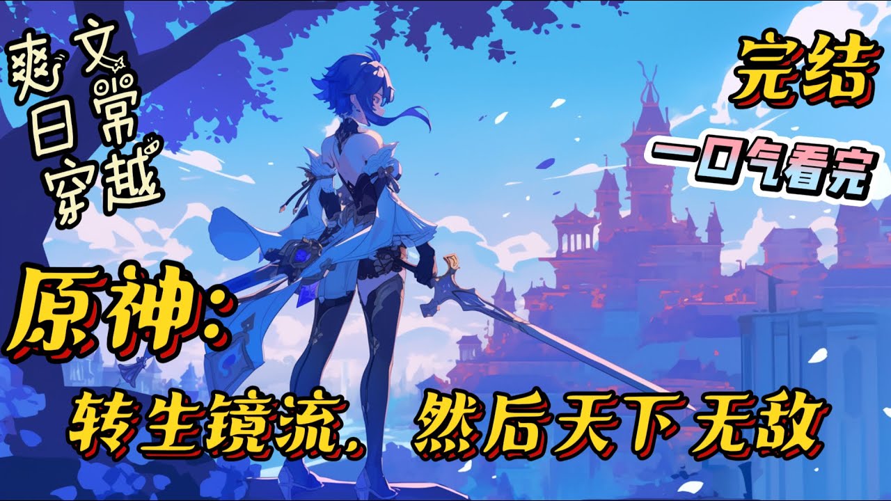 完结《原神：转生镜流，然后天下无敌》三好市民镜流，因抽镜流耗尽阳寿，从而穿越提瓦特，却意外发现自己变成了「罗浮」仙舟剑首“镜流”。#原神 #崩坏星穹铁道 #穿越 #无敌 #战斗 #爽文 #一口气看完