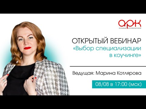 Выбор специализации в коучинге. Вебинар Марины Котляровой, руководителя Центра системного коучинга