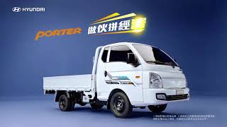 【HYUNDAI現代汽車| 柴油小霸王Porter 】 做伙拼經濟61.8萬起