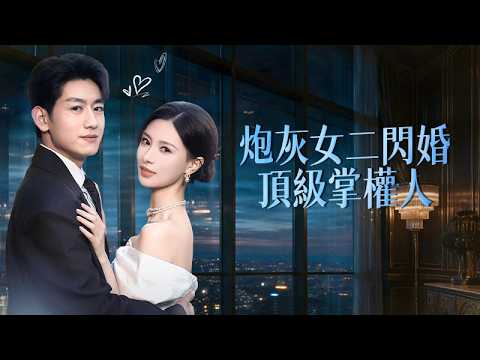 吐槽脑残剧穿成炮灰女二？逆天改命，当众退婚直接嫁渣男小叔！