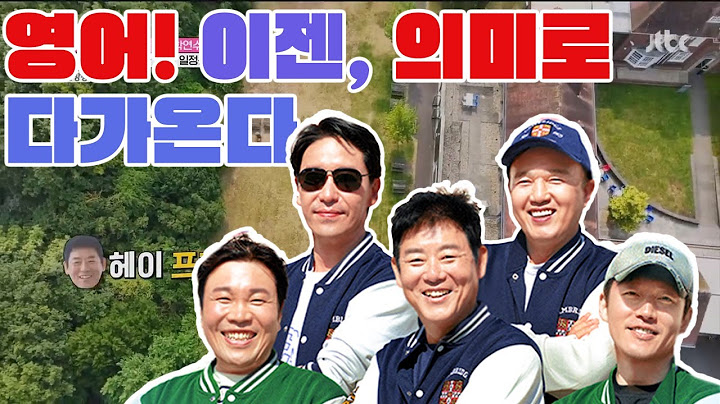 계속 듣다 보니 영어가 의미로 다가온다 ~ ! 귀가 트인 꽝규 ~! #예능 #영어회화