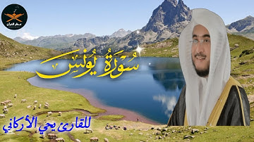 سوره يونس كامله بصوت الشيخ يحي الاركاني