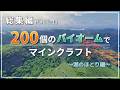 【総集編】200個のバイオームでマインクラフト 湖のほとり編 Part.1~12【ゆっくり実況】【Minecraft】