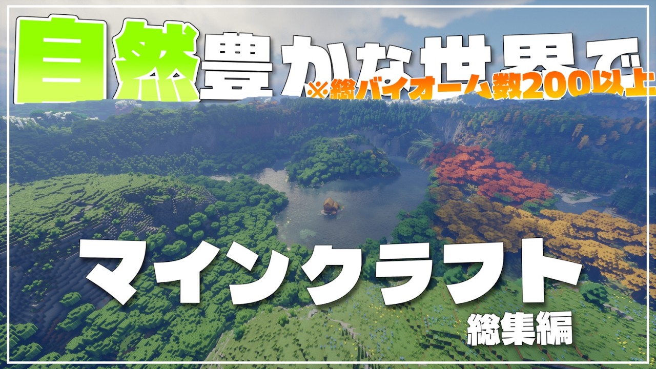 【総集編】200個のバイオームでマインクラフト 湖のほとり編 Part.1~12【ゆっくり実況】【Minecraft】